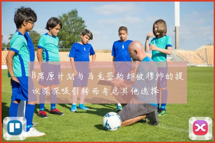 B席原计划与马竞签约却被穆帅的提议深深吸引转而考虑其他选择