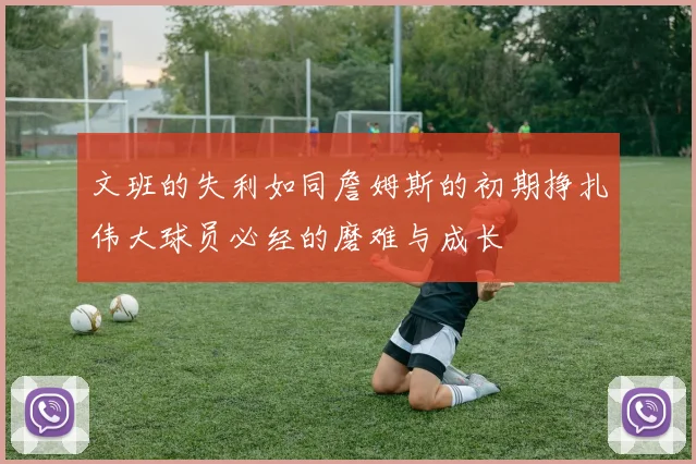 文班的失利如同詹姆斯的初期挣扎伟大球员必经的磨难与成长