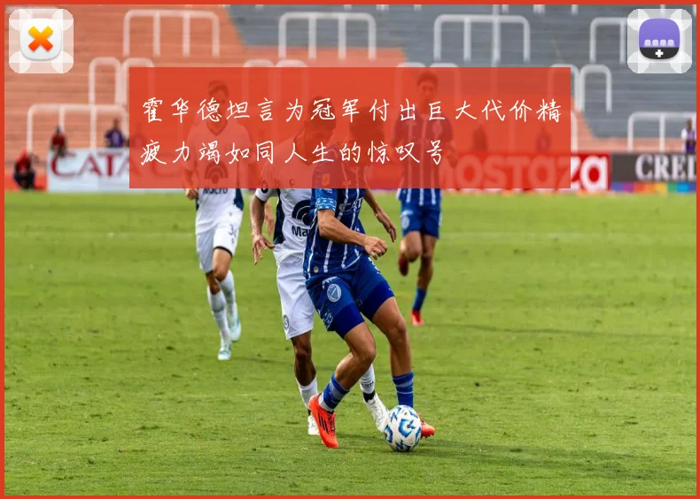 霍华德坦言为冠军付出巨大代价精疲力竭如同人生的惊叹号